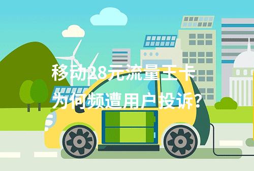 移动28元流量王卡为何频遭用户投诉？