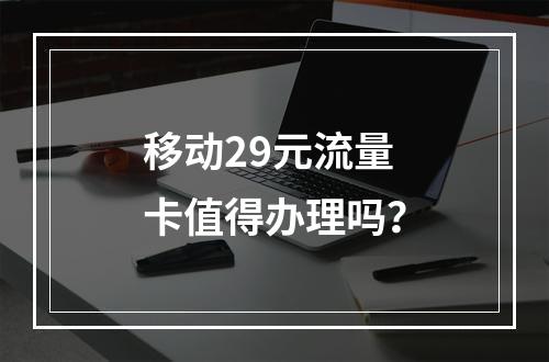 移动29元流量卡值得办理吗？