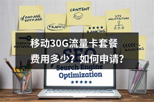 移动30G流量卡套餐费用多少？如何申请？