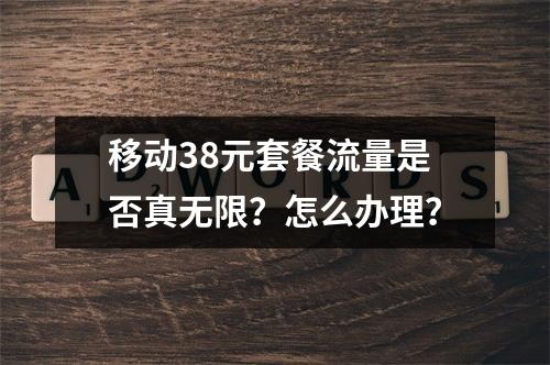 移动38元套餐流量是否真无限？怎么办理？