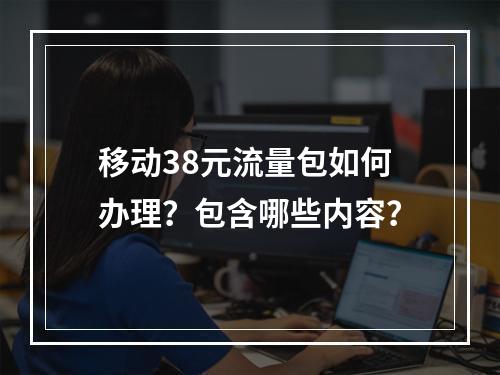移动38元流量包如何办理？包含哪些内容？