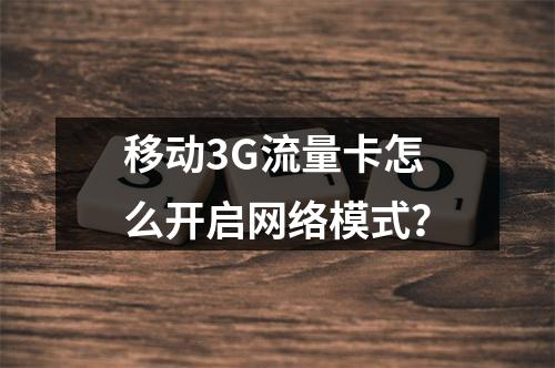 移动3G流量卡怎么开启网络模式？