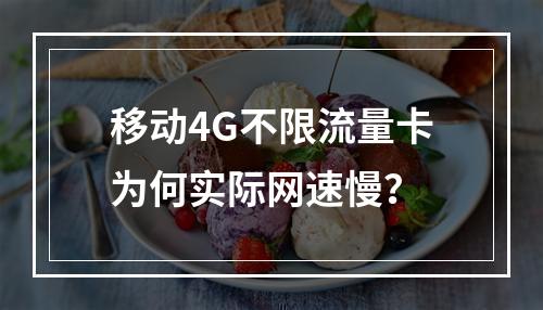 移动4G不限流量卡为何实际网速慢？