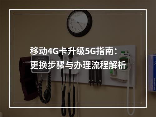 移动4G卡升级5G指南：更换步骤与办理流程解析
