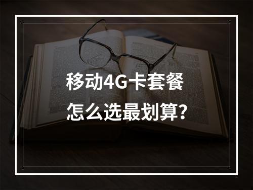 移动4G卡套餐怎么选最划算？