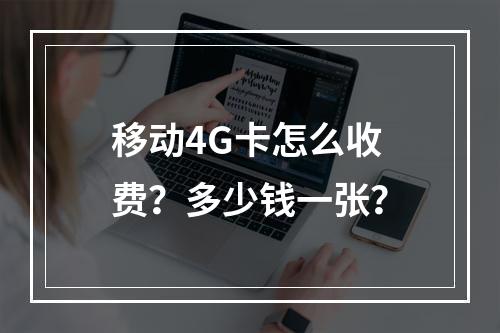移动4G卡怎么收费？多少钱一张？