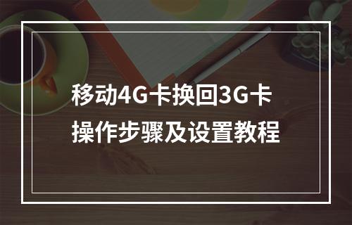 移动4G卡换回3G卡操作步骤及设置教程
