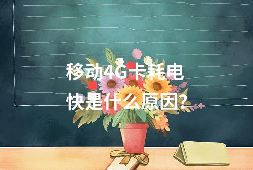 移动4G卡耗电快是什么原因？