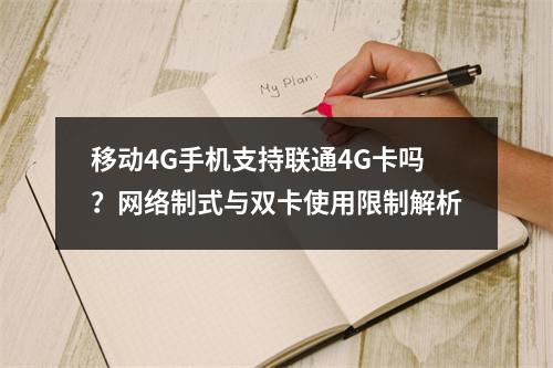 移动4G手机支持联通4G卡吗？网络制式与双卡使用限制解析