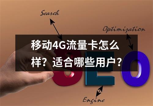 移动4G流量卡怎么样？适合哪些用户？