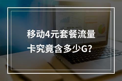 移动4元套餐流量卡究竟含多少G？