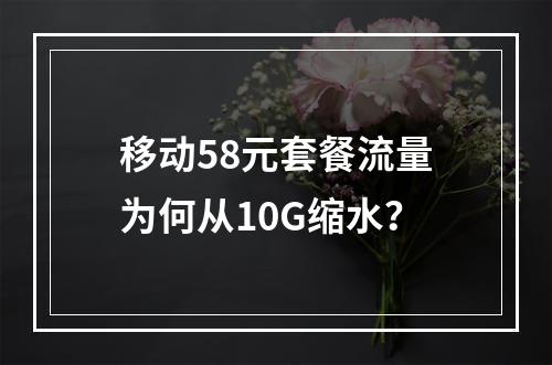 移动58元套餐流量为何从10G缩水？