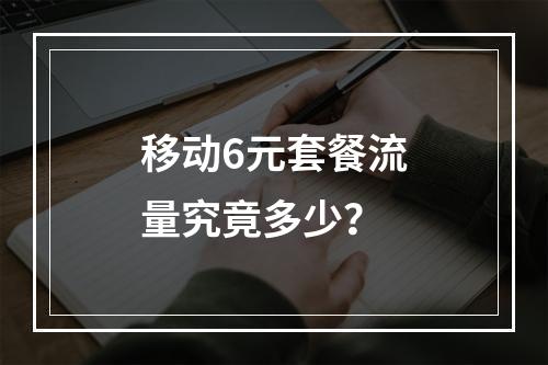 移动6元套餐流量究竟多少？