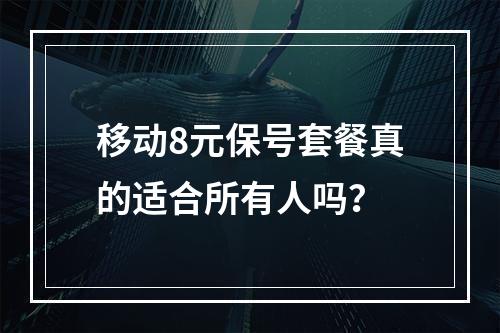 移动8元保号套餐真的适合所有人吗？