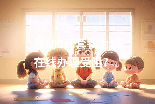 移动8元套餐为何在线办理受阻？