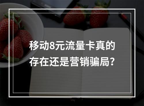 移动8元流量卡真的存在还是营销骗局？