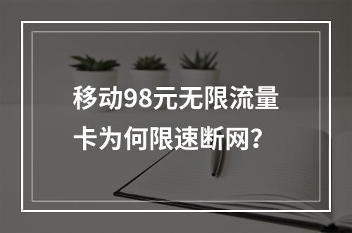 移动98元无限流量卡为何限速断网？