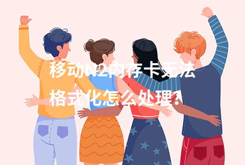 移动N2内存卡无法格式化怎么处理？
