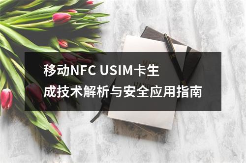 移动NFC USIM卡生成技术解析与安全应用指南