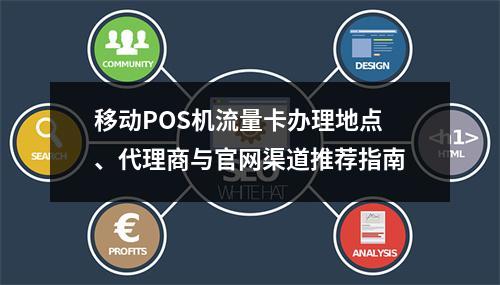 移动POS机流量卡办理地点、代理商与官网渠道推荐指南