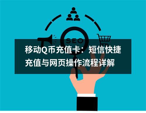 移动Q币充值卡：短信快捷充值与网页操作流程详解