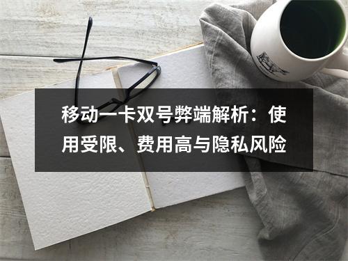 移动一卡双号弊端解析：使用受限、费用高与隐私风险