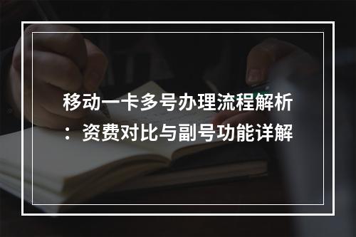 移动一卡多号办理流程解析：资费对比与副号功能详解