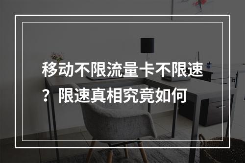 移动不限流量卡不限速？限速真相究竟如何