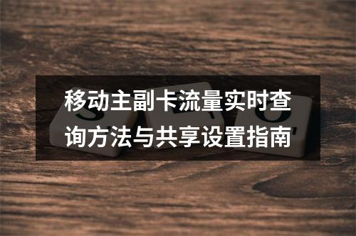 移动主副卡流量实时查询方法与共享设置指南
