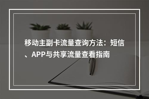 移动主副卡流量查询方法：短信、APP与共享流量查看指南