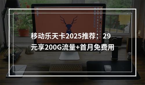 移动乐天卡2025推荐：29元享200G流量+首月免费用