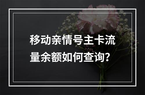 移动亲情号主卡流量余额如何查询？