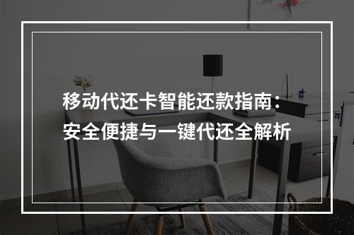 移动代还卡智能还款指南：安全便捷与一键代还全解析