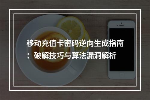 移动充值卡密码逆向生成指南：破解技巧与算法漏洞解析