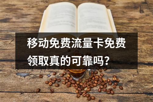 移动免费流量卡免费领取真的可靠吗？