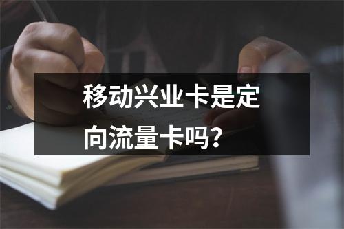 移动兴业卡是定向流量卡吗？