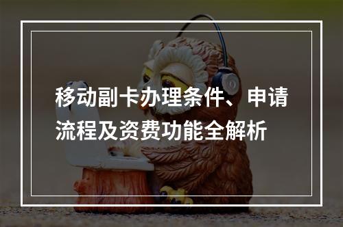 移动副卡办理条件、申请流程及资费功能全解析