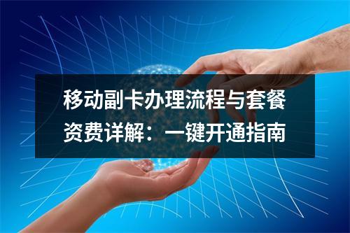 移动副卡办理流程与套餐资费详解：一键开通指南