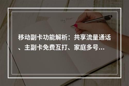 移动副卡功能解析：共享流量通话、主副卡免费互打、家庭多号必备