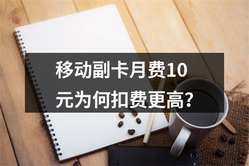 移动副卡月费10元为何扣费更高？