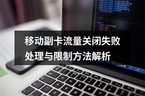 移动副卡流量关闭失败处理与限制方法解析