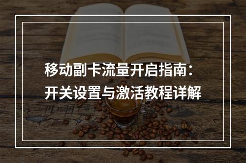 移动副卡流量开启指南：开关设置与激活教程详解