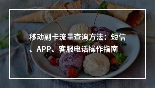 移动副卡流量查询方法：短信、APP、客服电话操作指南