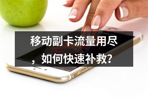 移动副卡流量用尽，如何快速补救？