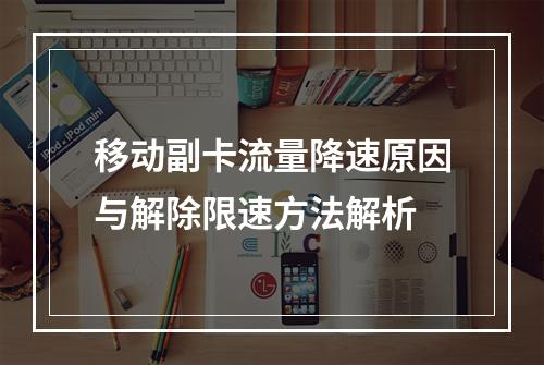 移动副卡流量降速原因与解除限速方法解析