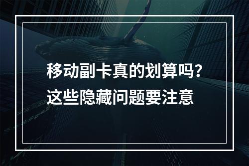 移动副卡真的划算吗？这些隐藏问题要注意