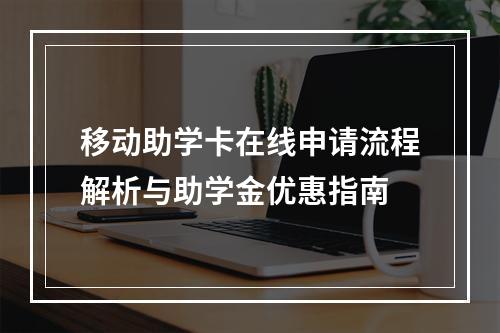 移动助学卡在线申请流程解析与助学金优惠指南