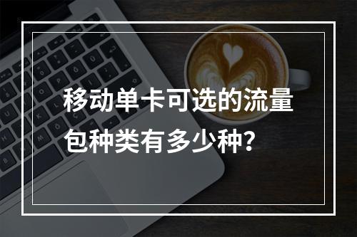 移动单卡可选的流量包种类有多少种？