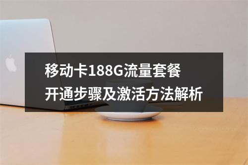 移动卡188G流量套餐开通步骤及激活方法解析
