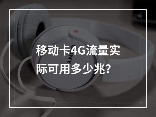 移动卡4G流量实际可用多少兆？